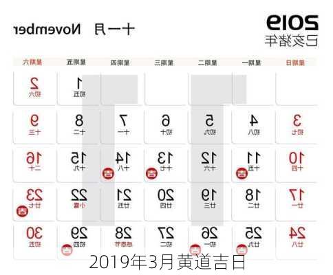 2019年3月黄道吉日