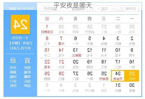 平安夜是哪天