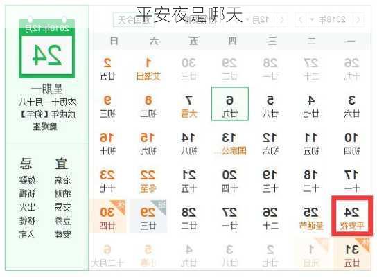 平安夜是哪天