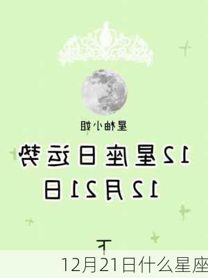 12月21日什么星座