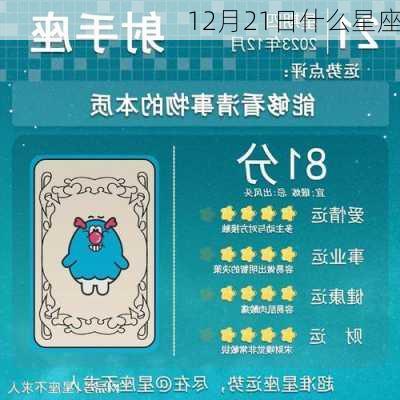 12月21日什么星座