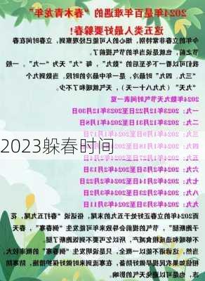 2023躲春时间