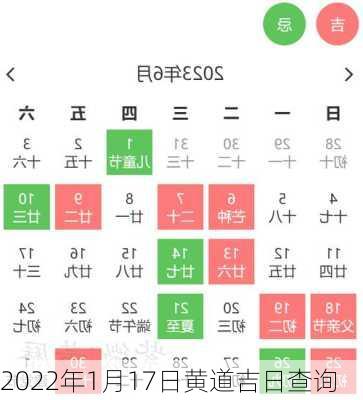 2022年1月17日黄道吉日查询