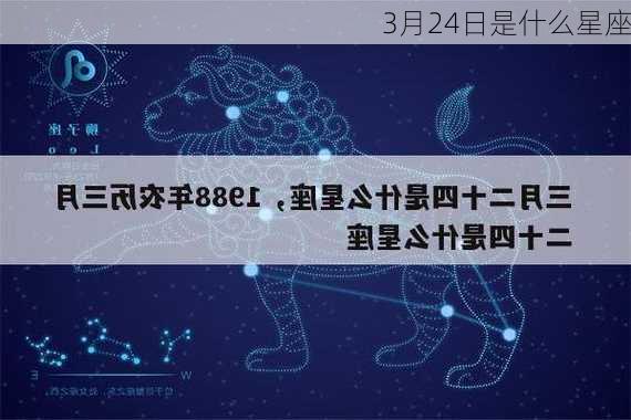 3月24日是什么星座