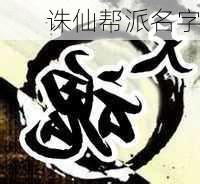 诛仙帮派名字