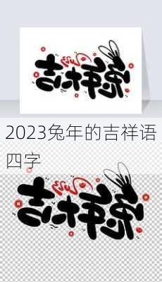 2023兔年的吉祥语四字