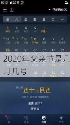 2020年父亲节是几月几号