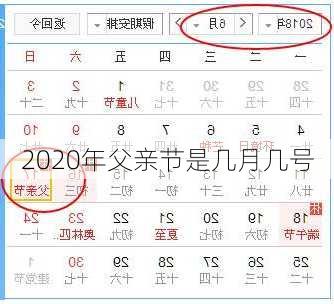 2020年父亲节是几月几号