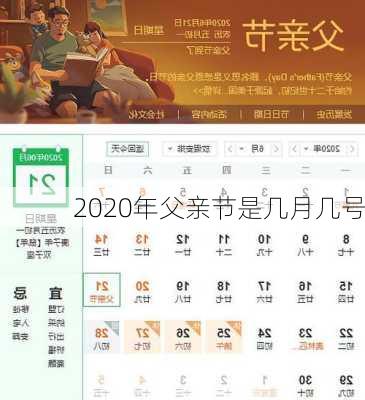 2020年父亲节是几月几号