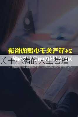 关于小满的人生哲理