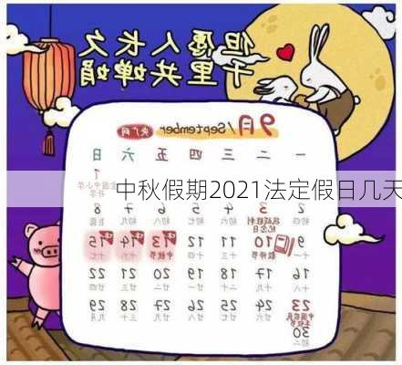 中秋假期2021法定假日几天