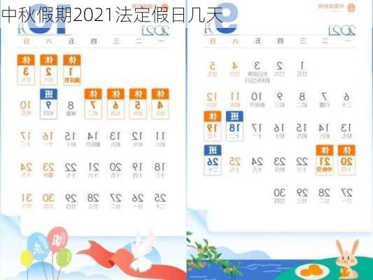 中秋假期2021法定假日几天