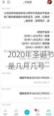 2020年圣诞节是几月几号