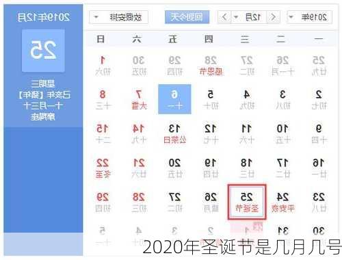 2020年圣诞节是几月几号