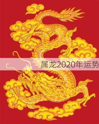 属龙2020年运势