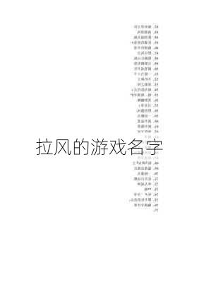 拉风的游戏名字