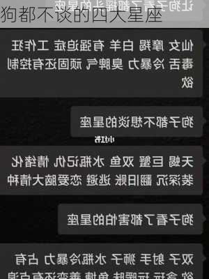 狗都不谈的四大星座