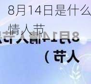 8月14日是什么情人节