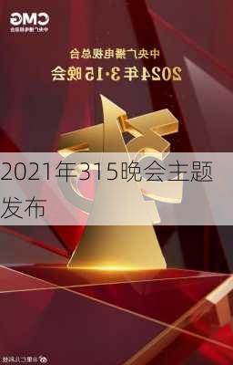 2021年315晚会主题发布