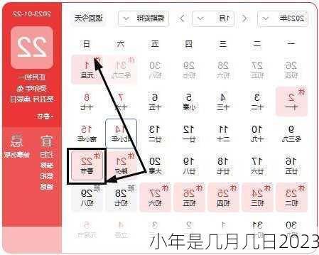 小年是几月几日2023