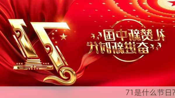 71是什么节日?