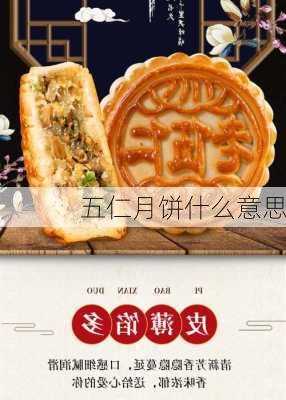 五仁月饼什么意思