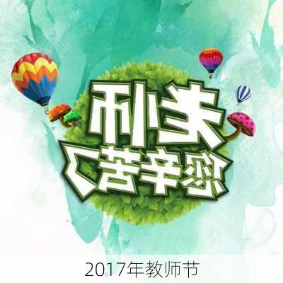 2017年教师节