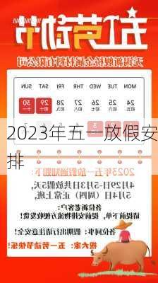 2023年五一放假安排