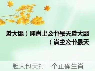 胆大包天打一个正确生肖