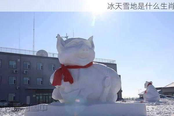 冰天雪地是什么生肖