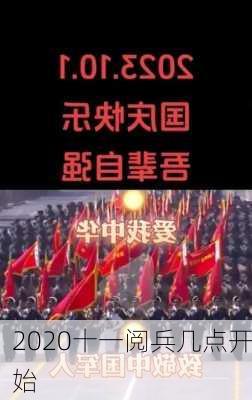 2020十一阅兵几点开始