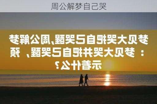 周公解梦自己哭