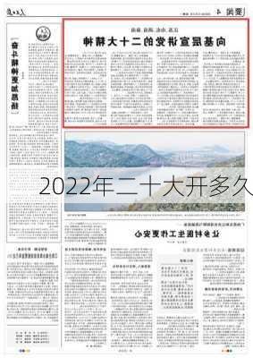 2022年二十大开多久