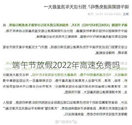 端午节放假2022年高速免费吗