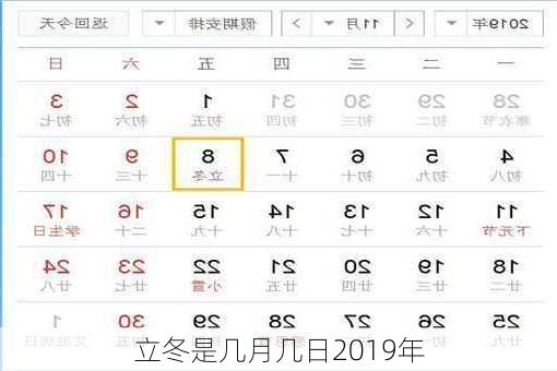 立冬是几月几日2019年