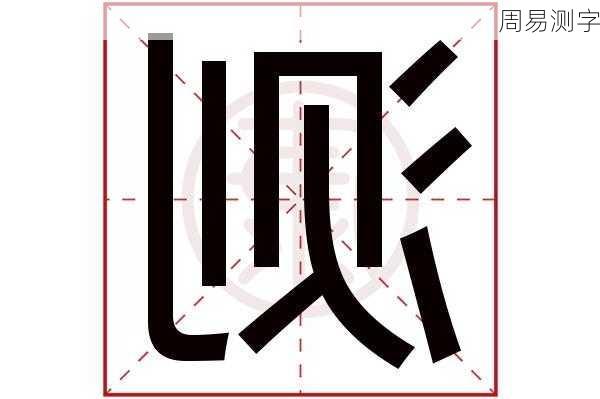 周易测字