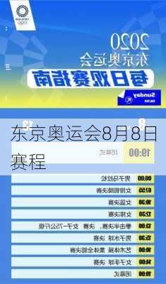 东京奥运会8月8日赛程