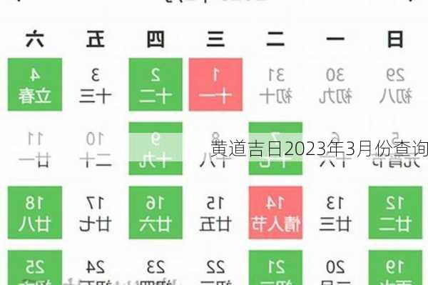 黄道吉日2023年3月份查询