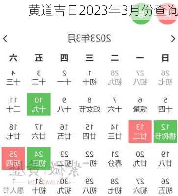 黄道吉日2023年3月份查询