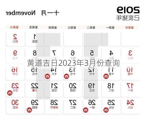 黄道吉日2023年3月份查询