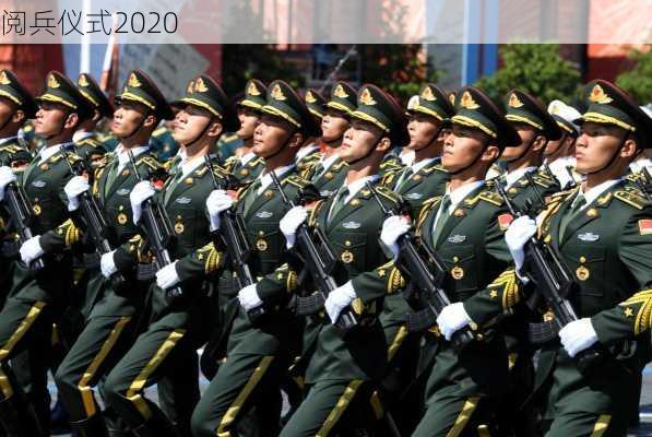 阅兵仪式2020