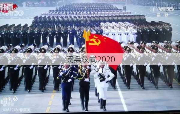 阅兵仪式2020