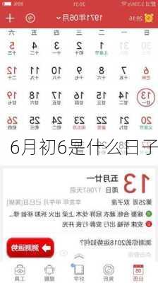 6月初6是什么日子