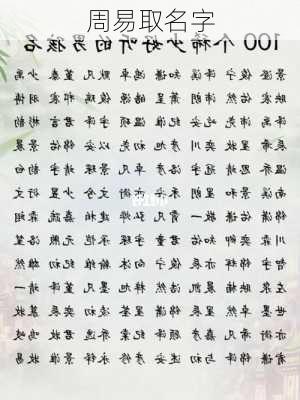 周易取名字