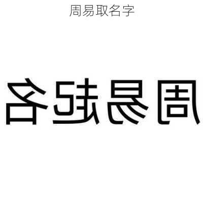 周易取名字