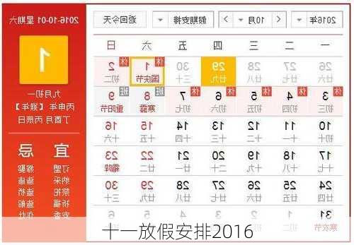 十一放假安排2016