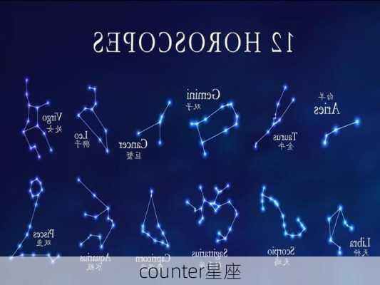 counter星座