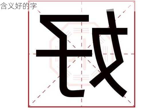 含义好的字