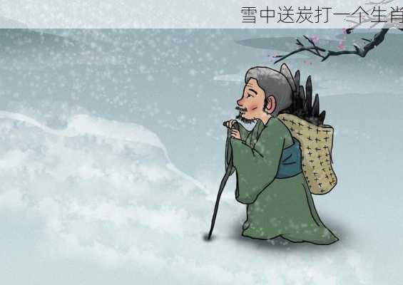 雪中送炭打一个生肖