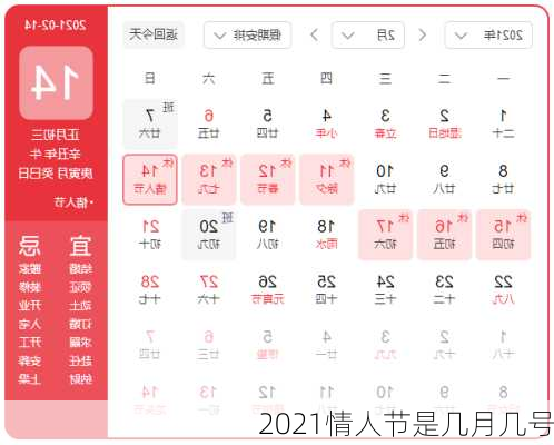 2021情人节是几月几号